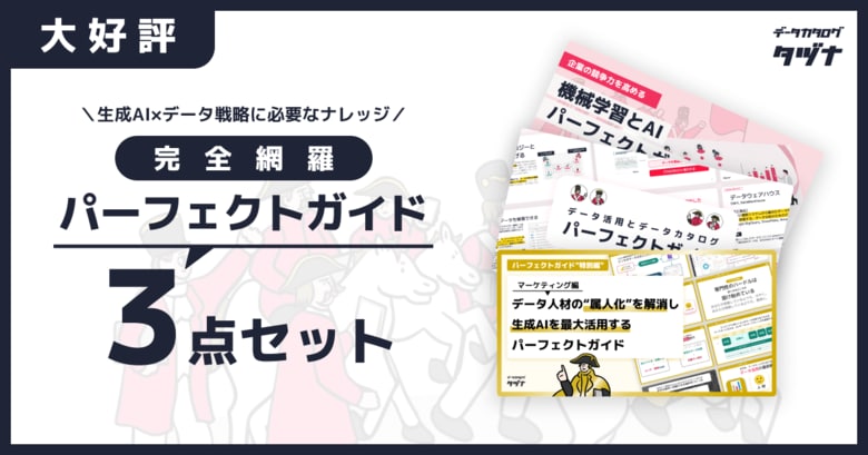 【"データ"と"AI"理解の決定版】生成AI×データ戦略に必要なナレッジを完全網羅した『大人気パーフェクトガイド3点セット』を無料公開!