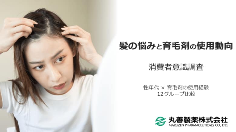 12グループにて調査！若い世代や女性のニーズとは？「育毛剤の使用動向に関する調査」