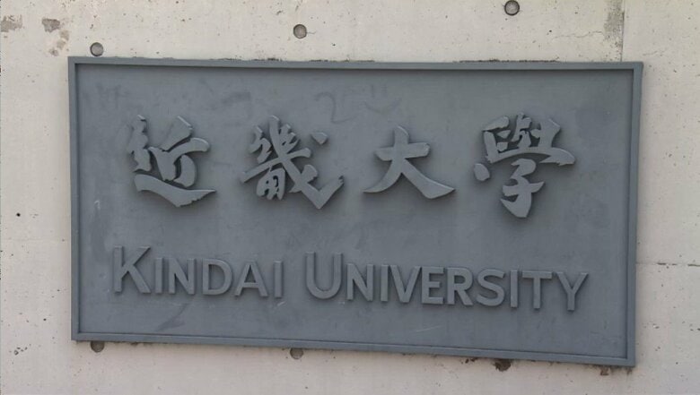 近畿大学　法学部の授業で実施した試験の解答用紙を男性教授が誤って廃棄　学生189人分　個人情報の流出はいまのところなし｜FNNプライムオンライン