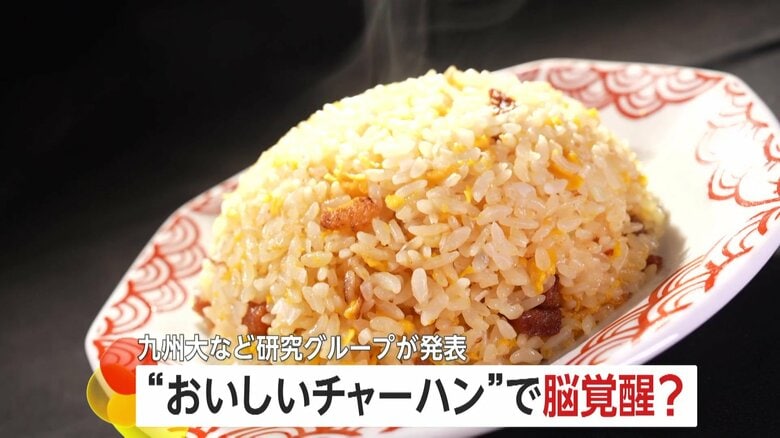 “おいしいチャーハン”で脳覚醒…意外な結果が明らかに　認知症予防や学習・作業効率向上も期待　九州大学とニチレイフーズなどの研究グループが発表｜FNNプライムオンライン