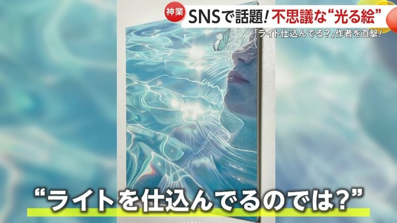 “ライトを仕込んでるのでは？”と疑問の声が上がっていた、本当に光っているように見える絵画