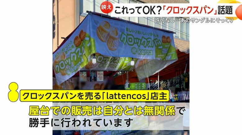 「lattencos」とは無関係だという「クロックスパン」を販売するお祭りの屋台