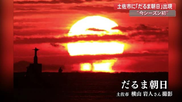 土佐市で今シーズン初の「だるま朝日」【高知】