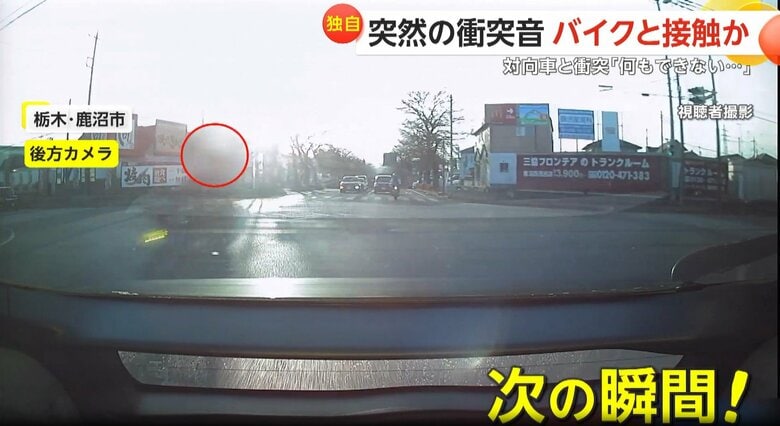 後続のバイクが前の車に衝突する瞬間（1日午後4時半頃、栃木・鹿沼市）②