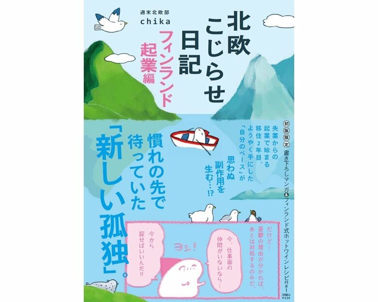 『北欧こじらせ日記 フィンランド起業編』（世界文化社）