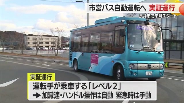 実証運行は運転手が乗車する「レベル2」で実施。将来的には運転手が乗車しない「レベル4」を目指す