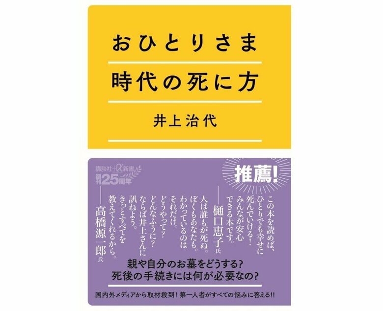 『おひとりさま時代の死に方』（講談社＋α新書）