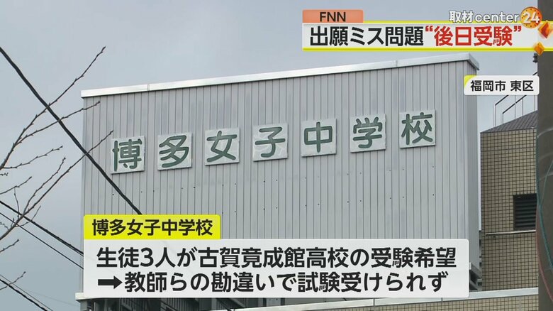 博多女子中学校、教師らの勘違いで願書の提出が間に合わず、生徒3人が古賀竟成館高校の受験できず