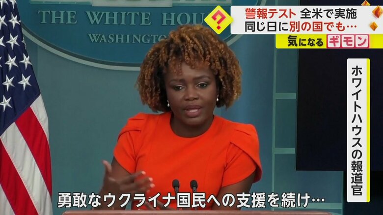 ホワイトハウスで、ウクライナ情勢を伝えているさなかに鳴った警報音に反応する報道官