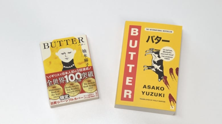 オリジナル版と英訳版の『BUTTER』