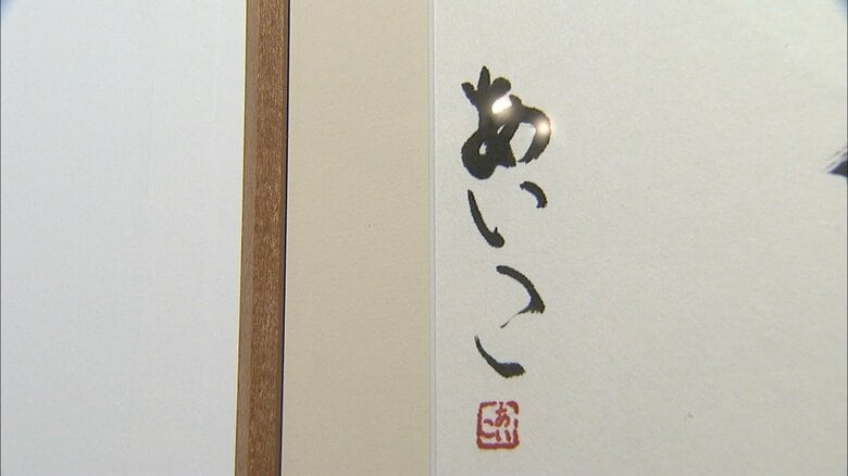 宮内庁職員組合文化祭美術展に出品された愛子さまの書　2009年