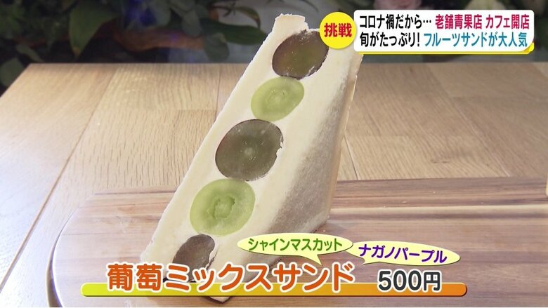 葡萄ミックスサンド　500円
