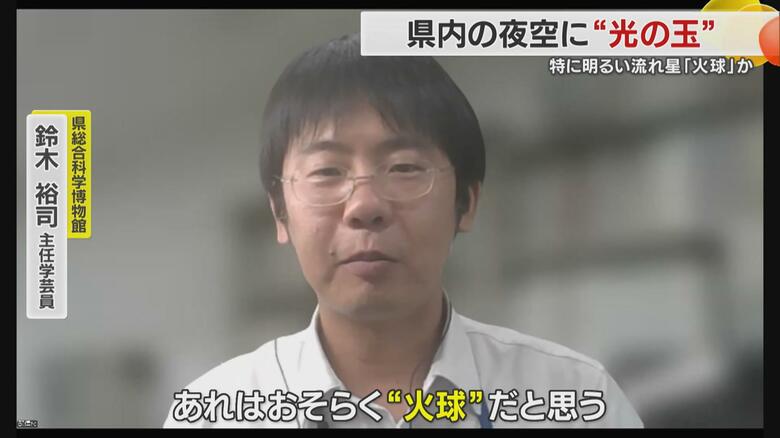 「おそらく”火球”ですね」