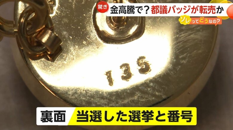 裏面に当選した選挙と番号が書かれている都議会議員のバッジ