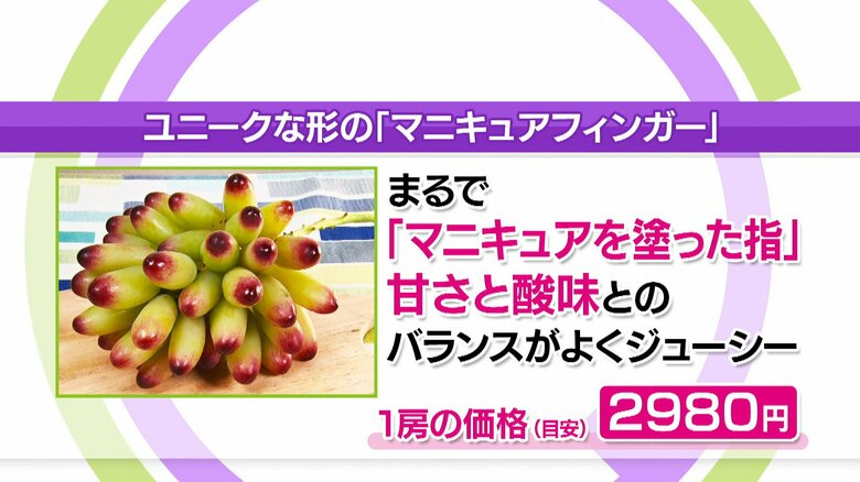 「マニキュアフィンガー」1房の価格（目安）2980円