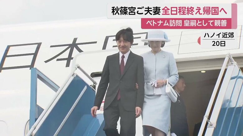 ハノイの空港到着された秋篠宮ご夫妻