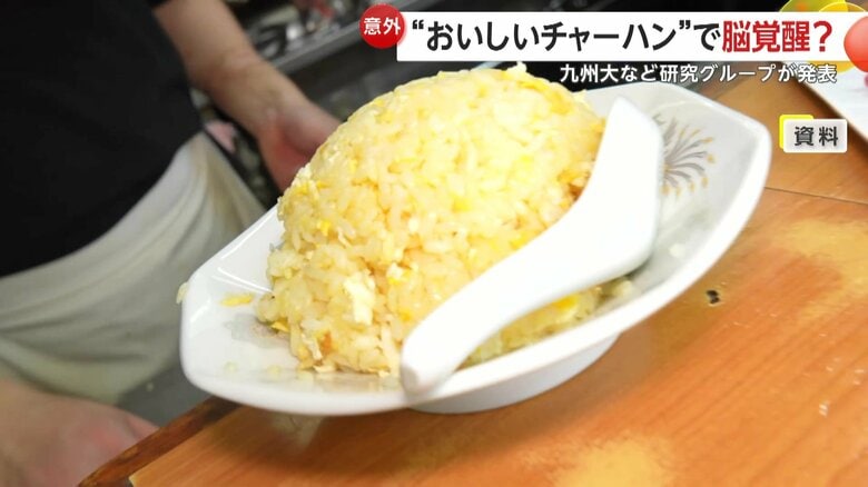 脳が覚醒し、集中している状態が見られた「おいしいチャーハン」のイメージ資料
