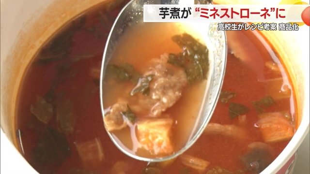 サトイモなど芋煮をイメージした具材が入ったミネストローネ