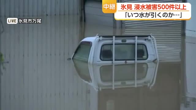 【中継】軽トラックがほぼ水没…富山・氷見市の万尾川があふれ一面冠水