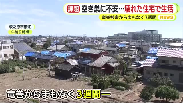 空き巣に不安…2週間以上も車中泊　壊れた住宅での生活選ぶ　怪しげな訪問業者も　不安解消に向け警察が防犯カメラを設置　竜巻被害からまもなく3週間