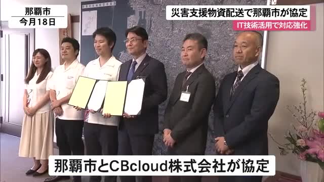災害時の支援物資配送をスムーズに　CBcloudと那覇市が協定