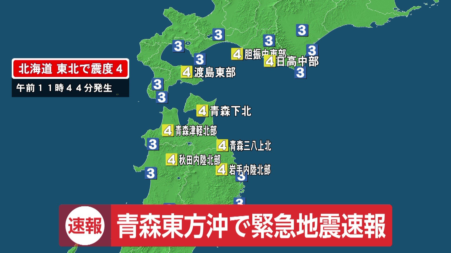 【速報】東北・北海道に緊急地震速報