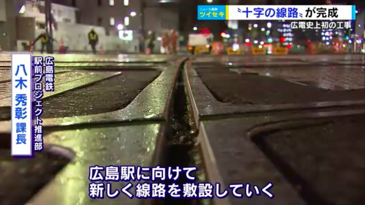 広電史上最も難しい工事 ミリ単位のズレも許されない「十字の線路