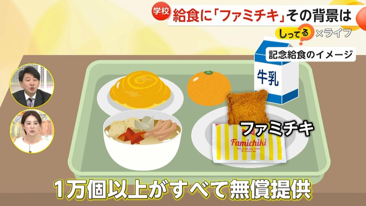 枕に顔突っ込んでイエーイ！」学校給食にファミチキ無償で1万個超