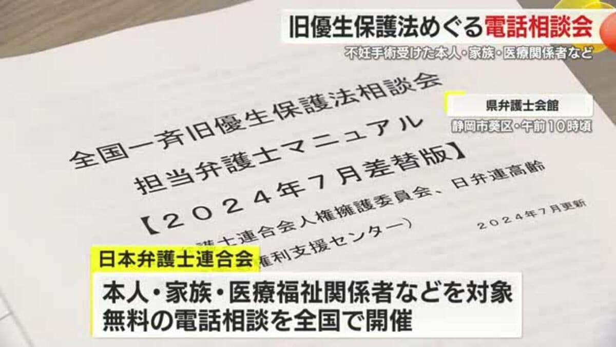 旧優生保護法のめぐり日本弁護士会連合会が全国一斉に電話相談会 静岡でも｜FNNプライムオンライン