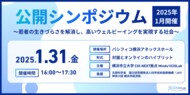 横浜市立大学COI-NEXT拠点 Minds1020Lab主催公開シンポジウム「若者の生きづらさを解消し、高いウェルビーイングを実現する社会」をパシフィコ横浜にて開催!