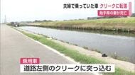 「車で川に落ち脱出できません」　夫婦で乗っていた乗用車がクリークに転落　51歳妻が死亡【佐賀県】