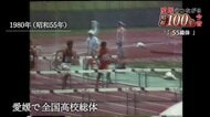 ４５年前の高校生たちも熱かった！競技だけでなく裏方や人文字も全力！愛媛県高校総体にあわせて昭和５５年開催の「５５総体」に注目します！シリーズ「昭和１００年愛媛のつながる今昔」【愛媛発】