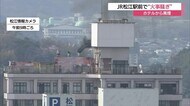 【続報】JR松江駅前が騒然「ホテルから黒煙が上がっている」消防車両20台出動も火は確認されず(島根)
