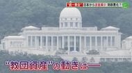 旧統一教会解散命令請求 判断は司法の場へ　教会本部のある韓国を緊急取材　追い込まれつつある教団の意外な実態とは