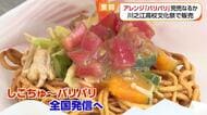 「四国中央市といえば“しこちゅ～バリバリ”」文化祭では７０食が２時間で完売　川之江高校生が『Ｂ級グルメ全国化計画』に挑戦【愛媛発】