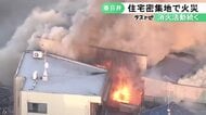 「家から火が出ている」愛知県春日井市の住宅密集地で火事 少なくとも建物2軒に延焼し1人搬送との情報も