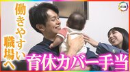 誰かへのしわ寄せから“持ちつ持たれつ”へ…『育休カバー手当』開始から1カ月 カバーする側とされる側に起きた変化