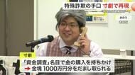 「あなたに逮捕状」警察官装う寸劇で詐欺被害防止　若林署員が熱演　金塊狙う手口に注意〈仙台〉