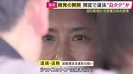 【摘発の一部始終を独自撮影】関西空港で多発する無許可の違法タクシー“白タク”　中国籍の女逮捕　「自家用車に不特定多数の旅行客を乗せて京都市内のホテルまで送迎した疑い」