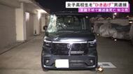 自転車で登校中…15歳女子高校生がひき逃げされ死亡 軽自動車を運転していた30歳会社員の男を逮捕「怖くなり立ち去った」