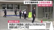 4日ぶり授業再開　福島市で4人襲った熊が30時間居座り逃走　付近の小学校では保護者付き添い警戒強める