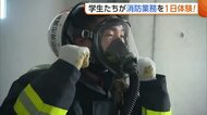 「暑いし重たい…」学生たちが“消防”業務を体験！厚手の防火服に約10kgの空気呼吸器背負い訓練「気が引き締まった」新潟
