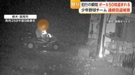 「許せない」少年野球チームの備品盗む犯行の瞬間　7月にも盗まれ買い直すも被害「好きな野球奪わないで」　栃木・真岡市