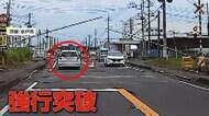 【独自】遮断機も降りかけているのに…茨城・水戸市で踏切を強行突破する無謀な車　埼玉では逆走・道路の真ん中を爆走する2台の迷惑自転車