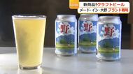 名水の里・大野で生まれた柑橘系の爽やかクラフトビール　老舗醤油蔵の仕込み水×地元産の無農薬コシヒカリ　知名度アップへ泡のように膨らむ期待