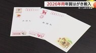SNS時代で発行枚数は過去最低…年賀状離れ加速　2026年用年賀はがき到着「ばけばけ」デザインに期待