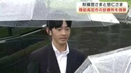 秋篠宮さまと悠仁さまが岩手・陸前高田市の診療所を視察　悠仁さまは初めて東日本大震災の被災地に