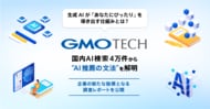 GMO TECH、国内AI検索4万件から“AI推薦の文法”を解明