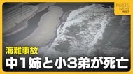 【海難事故】「波が強く戻れないのかと…」中1姉(13)と小3弟(8)が死亡 遊具が波に煽られて親子3人落水 新潟市の角田浜海水浴場
