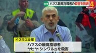 【解説】「全力で戦い続ける」イスラエル軍が“ハマスの最高指導者”殺害発表…「カリスマ的存在」殺害で大打撃　バイデン大統領「停戦に向けて前進する時」